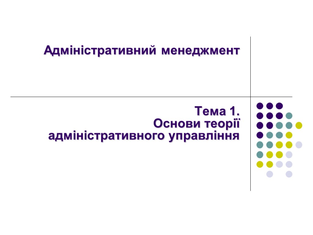 Адміністративний менеджмент Тема 1. Основи теорії адміністративного управління